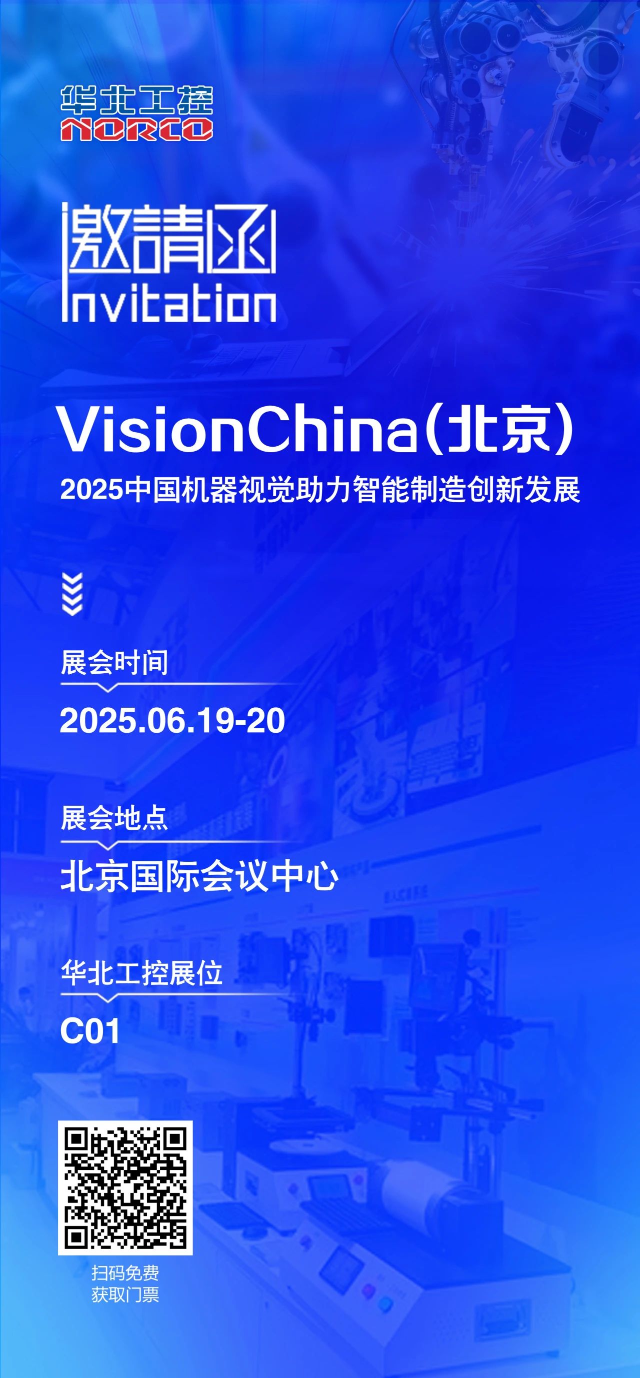 北京機器視覺展火熱開啟，華北工控C01展位誠邀您的到來