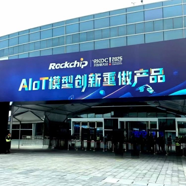 第九屆瑞芯微開(kāi)發(fā)者大會(huì)