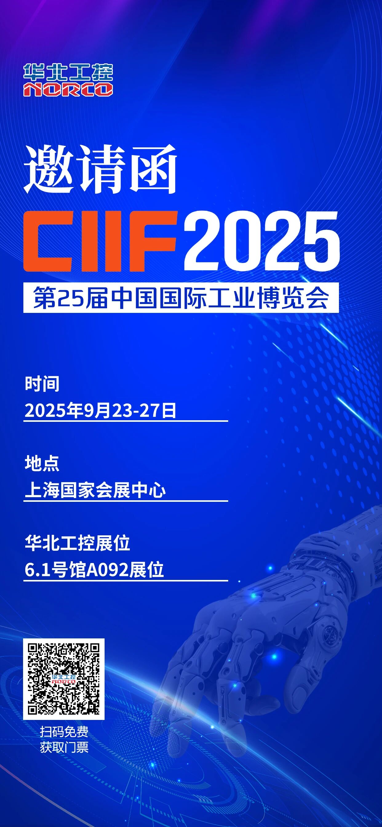 華北工控邀您共赴2025中國(guó)（上海）國(guó)際工業(yè)博覽會(huì)