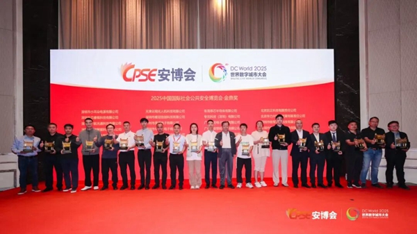 2025中國國際社會公共安全博覽會·金鼎獎