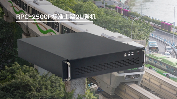 適用于軌交系統(tǒng)車載控制的標(biāo)準(zhǔn)上架2U整機(jī)RPC-2500P