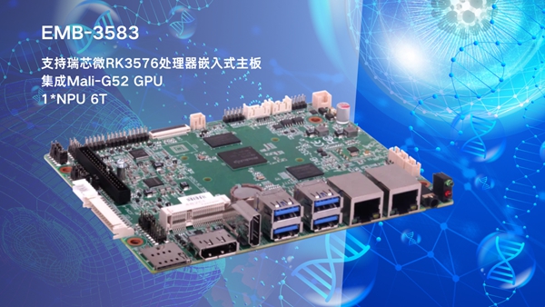 華北工控EMB-3583嵌入式主板：搭載AIoT芯片RK3576，支持AI輔助診療領(lǐng)域應(yīng)用