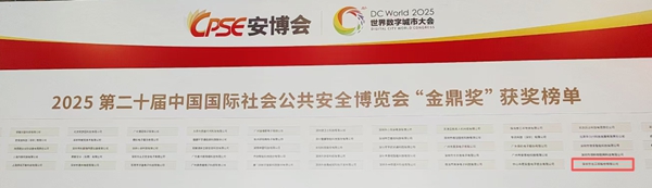 2025中國國際社會公共安全博覽會·金鼎獎