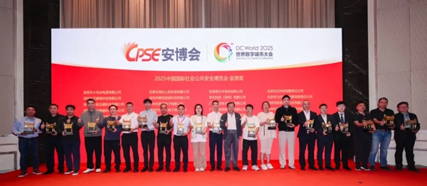 2025中國國際社會公共安全博覽會·金鼎獎